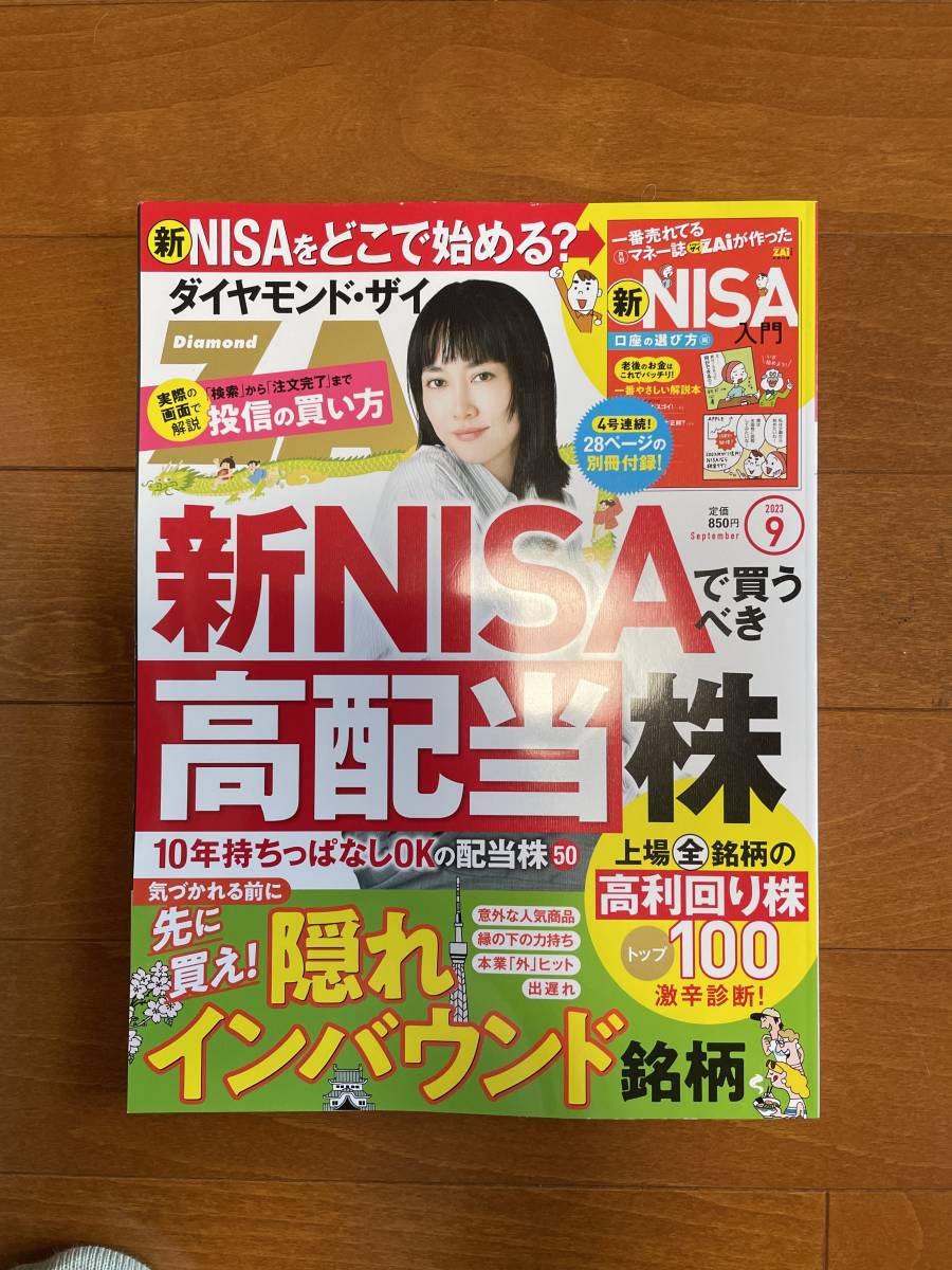 ★最新号★　ダイヤモンド・ザイ　２０２３年9月号！【送料無料】_画像1