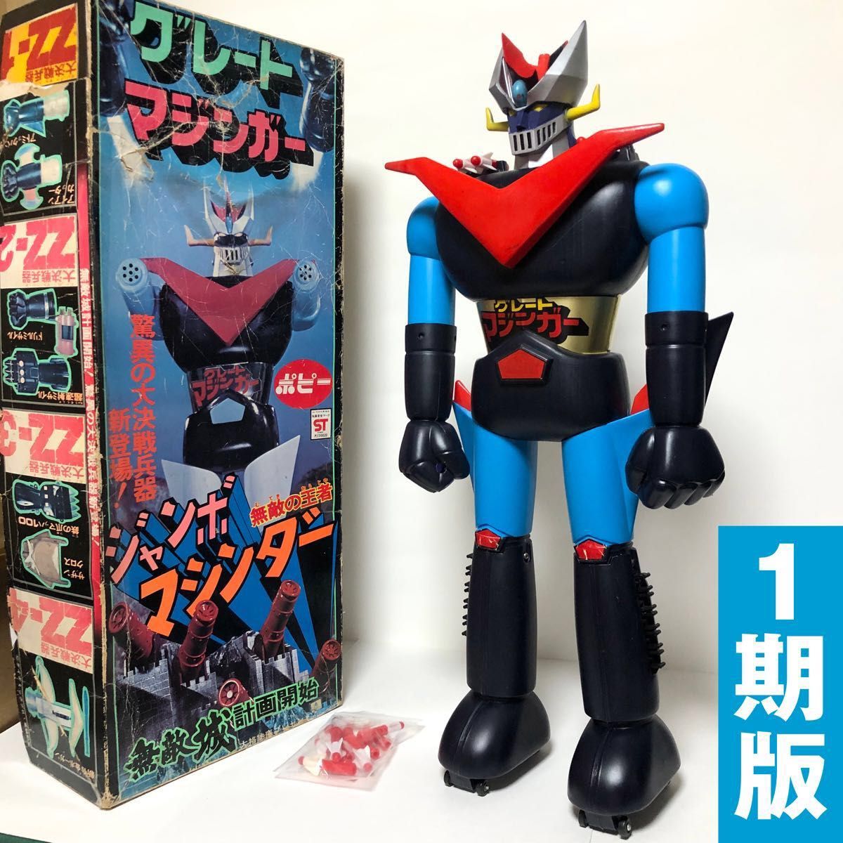 当時モノ『ジャンボマシンダー グレートマジンガー 1期版 当時モノ『ジャンボマシンダー グレートマジンガー 1期版