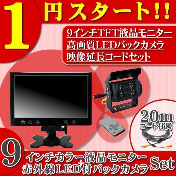 1円大人気9インチ液晶モニターVV LEDバックカメラセット