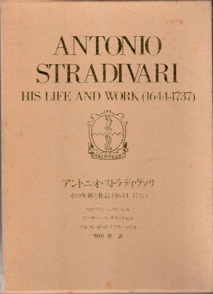 アントニオ・ストラディヴァリ その生涯と作品(1644-1737) 弦楽器デュオ