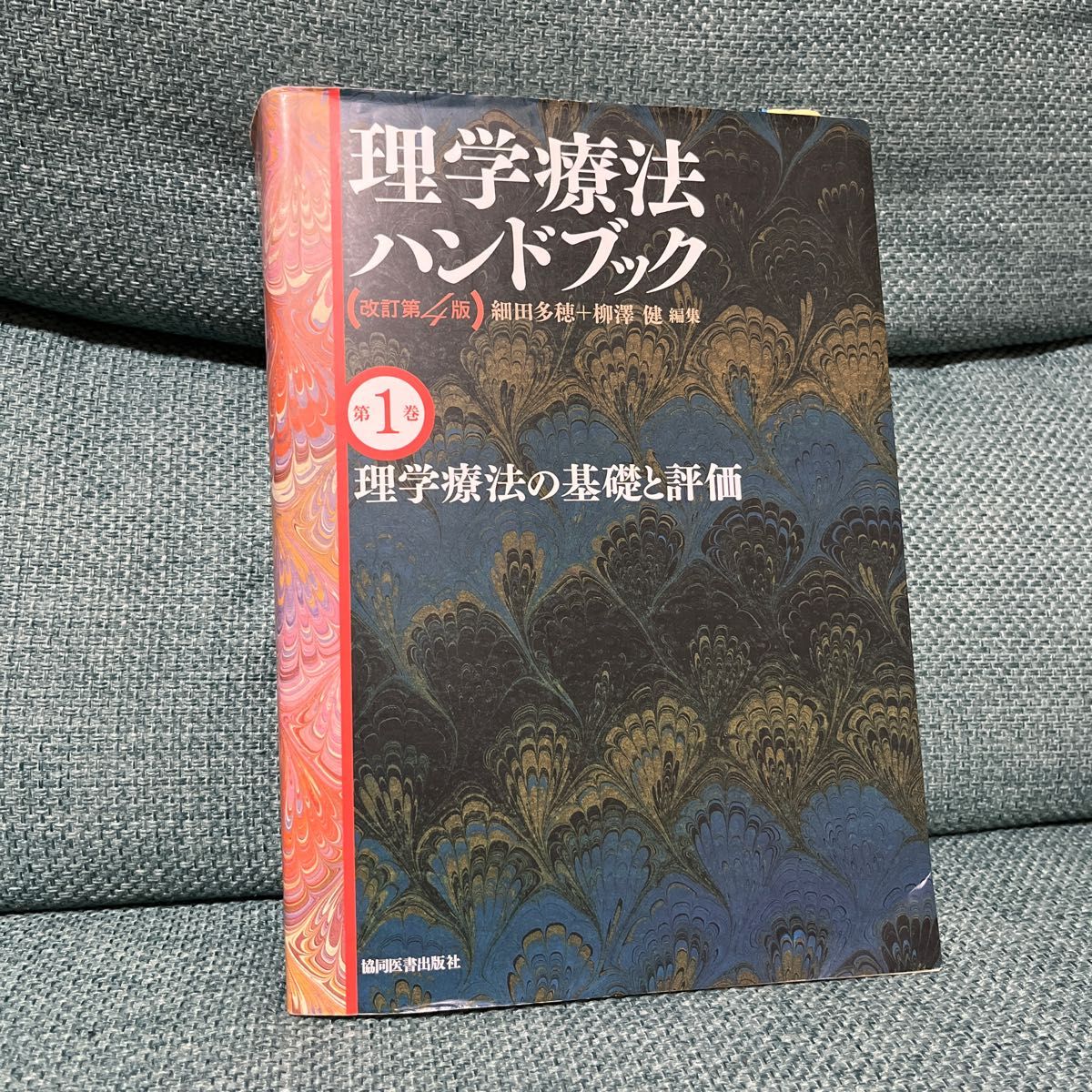 理学療法ハンドブック　理学療法の基礎と評価