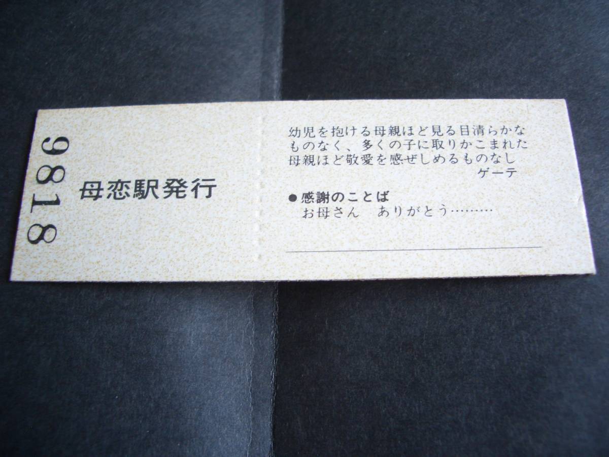 切符　北海道　記念切符　室蘭本線　母恋駅　記念入場券　昭和58年5月8日　母恋駅発行_画像2