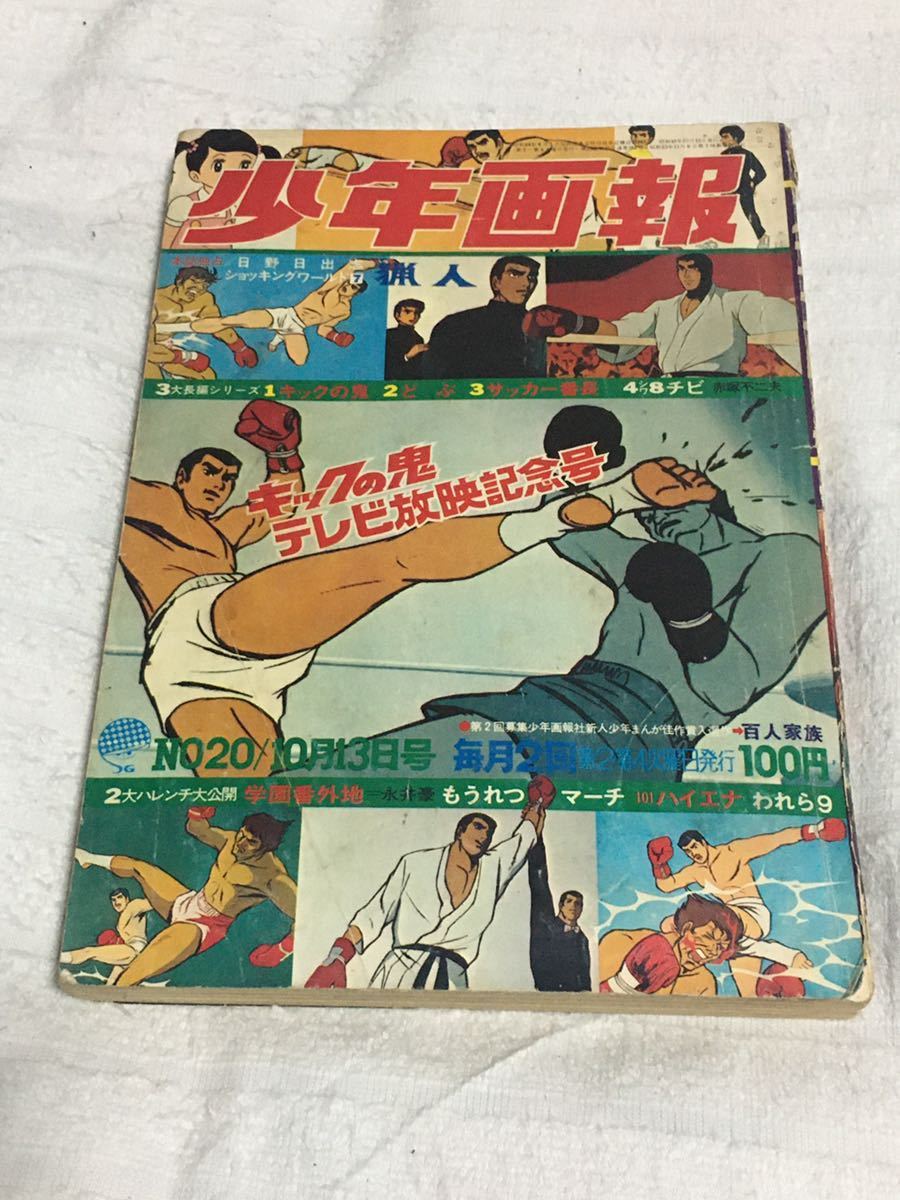 Yahoo!オークション - 少年画報 1970年10月13日 No 20 Yahoo!オークション - 少年画報 1970年10月13日 No 20
