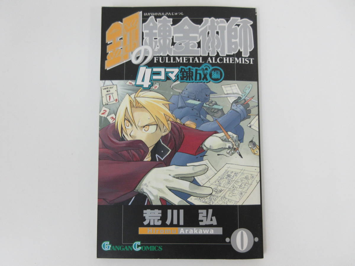 F2-43【鋼の錬金術師 荒川弘/著 全27巻 + 0巻（4コマ錬成編） 計28冊 全巻揃い】ガンガンコミックス 漫画の画像8