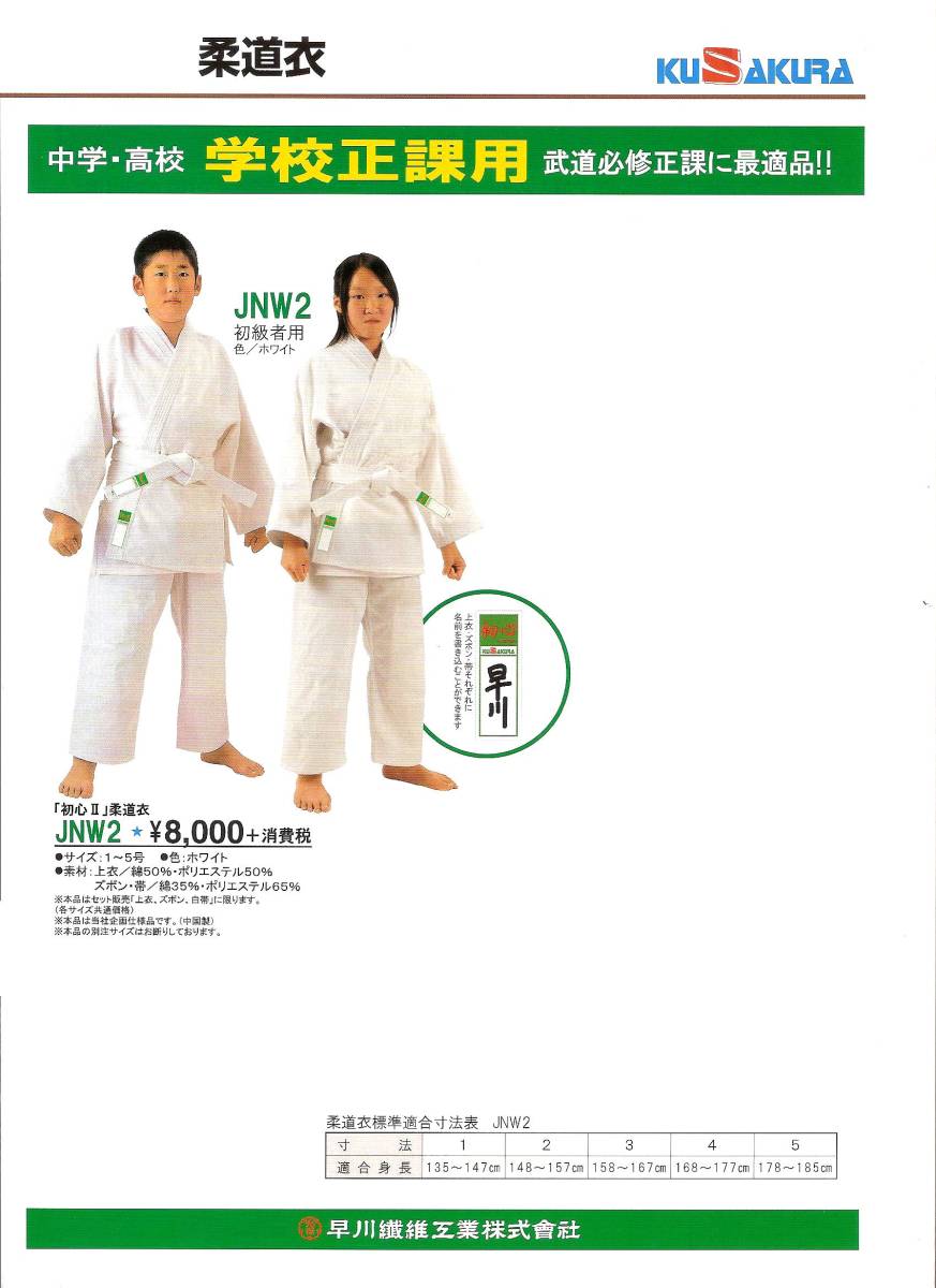 * free shipping * prompt decision bargain!KUSAKURA judo put on *JNW2( white )size5 number *[ the first heart Ⅱ] judo .* school . industry direction!