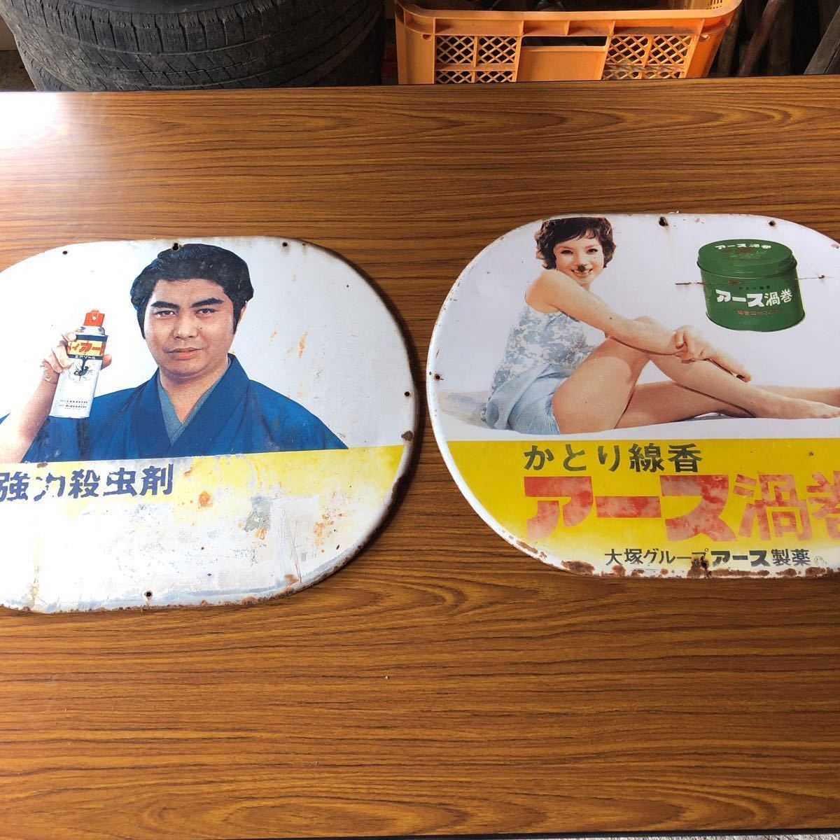 昭和レトロ ホーロー看板 アース製薬 二枚 由美かおる 水原弘 かとり
