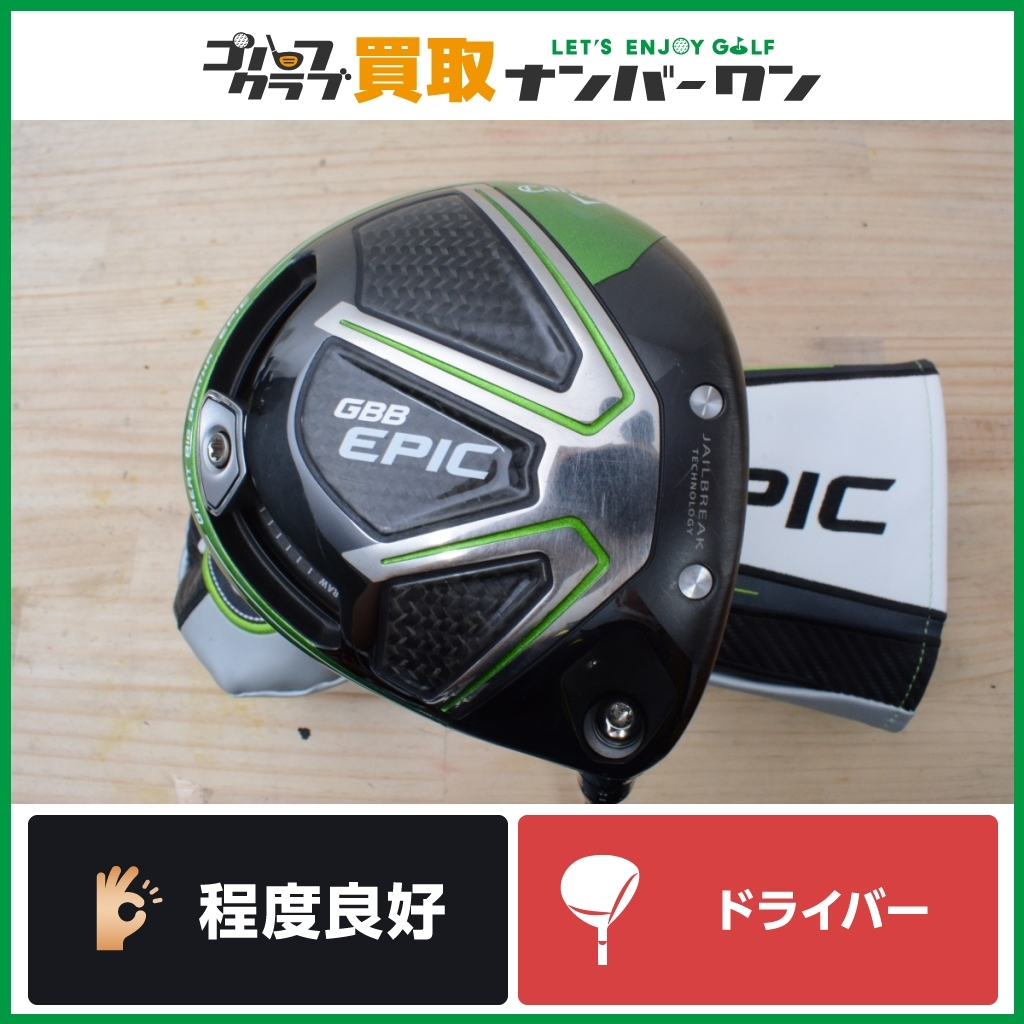 ★売切り【人気モデル】キャロウェイ GBB EPIC US ドライバー 9.0° FUJIKURA PRO GREEN 62 フレックスS エピック 1W DR ヘッドカバー付属_画像1