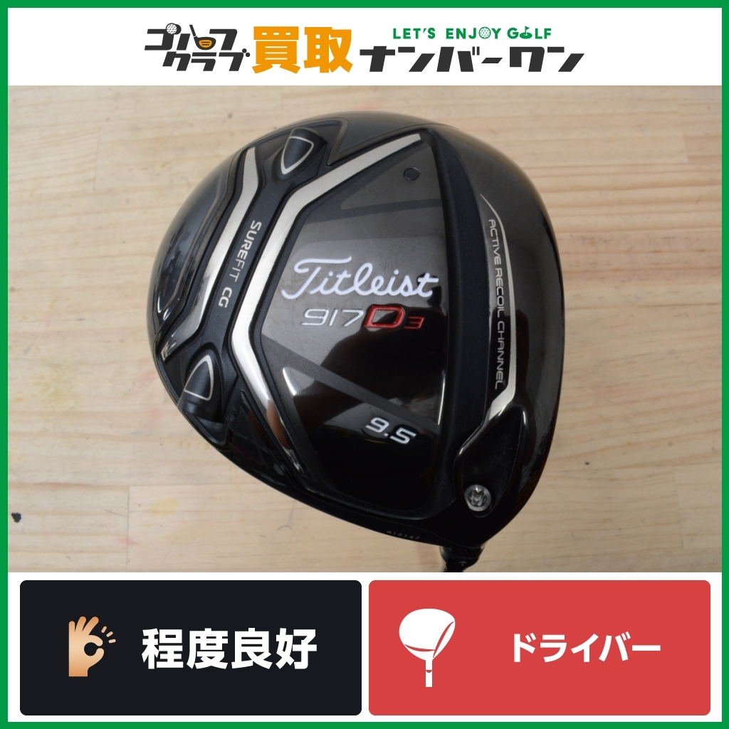 ★売切り★【人気シリーズ】タイトリスト 917 D3 ドライバー 9.5° Speeder 757 EVOLUTION Ⅲ フレックスS エボ3 1W DR ヘッドカバー付属_画像1