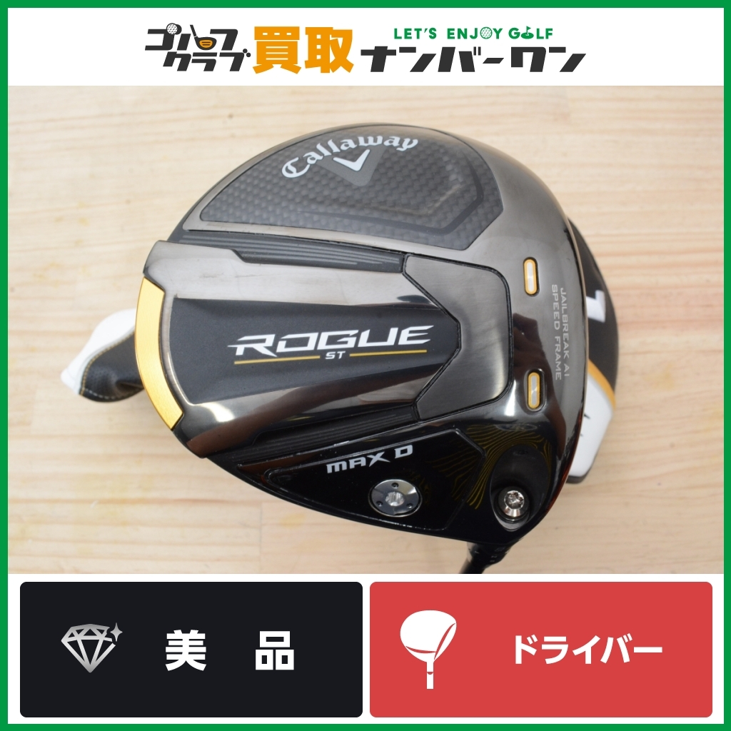 ☆売切り【美品 人気モデル】キャロウェイ ROGUE ST MAX D ドライバー