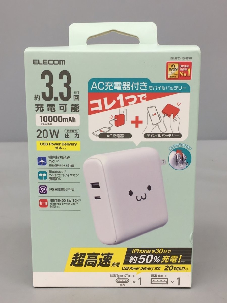 AC充電器付きモバイルバッテリー DE-AC07-10000WF エレコム ELECOM ホワイト 10000mAh 20W出力 未開封 2307LR029_画像1