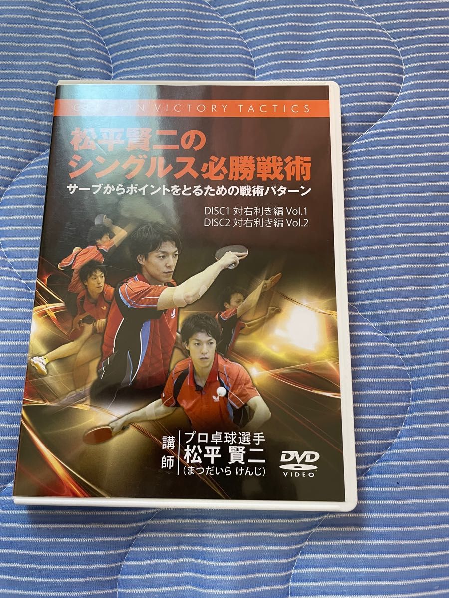 （対戦相手:右利き編）卓球教材 DVD 『松平賢ニのシングルス必勝戦術』