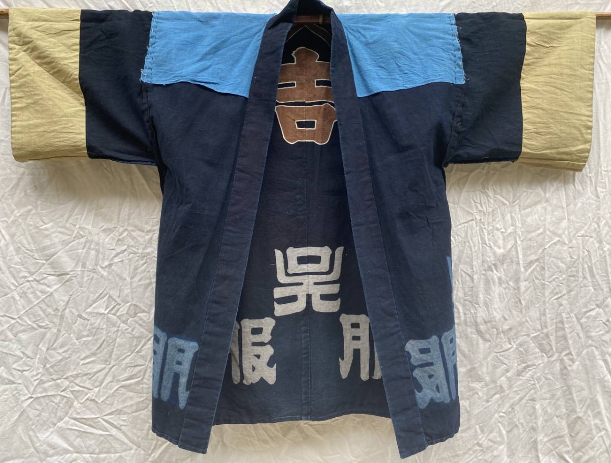 昭和初期 戦前 戦後 抜群の色味 印半纏 藍染 もめん 文字 腰柄 JAPAN VINTAGE ジャパンヴィンテージ 日本の古い服 呉服商 山吉_画像9