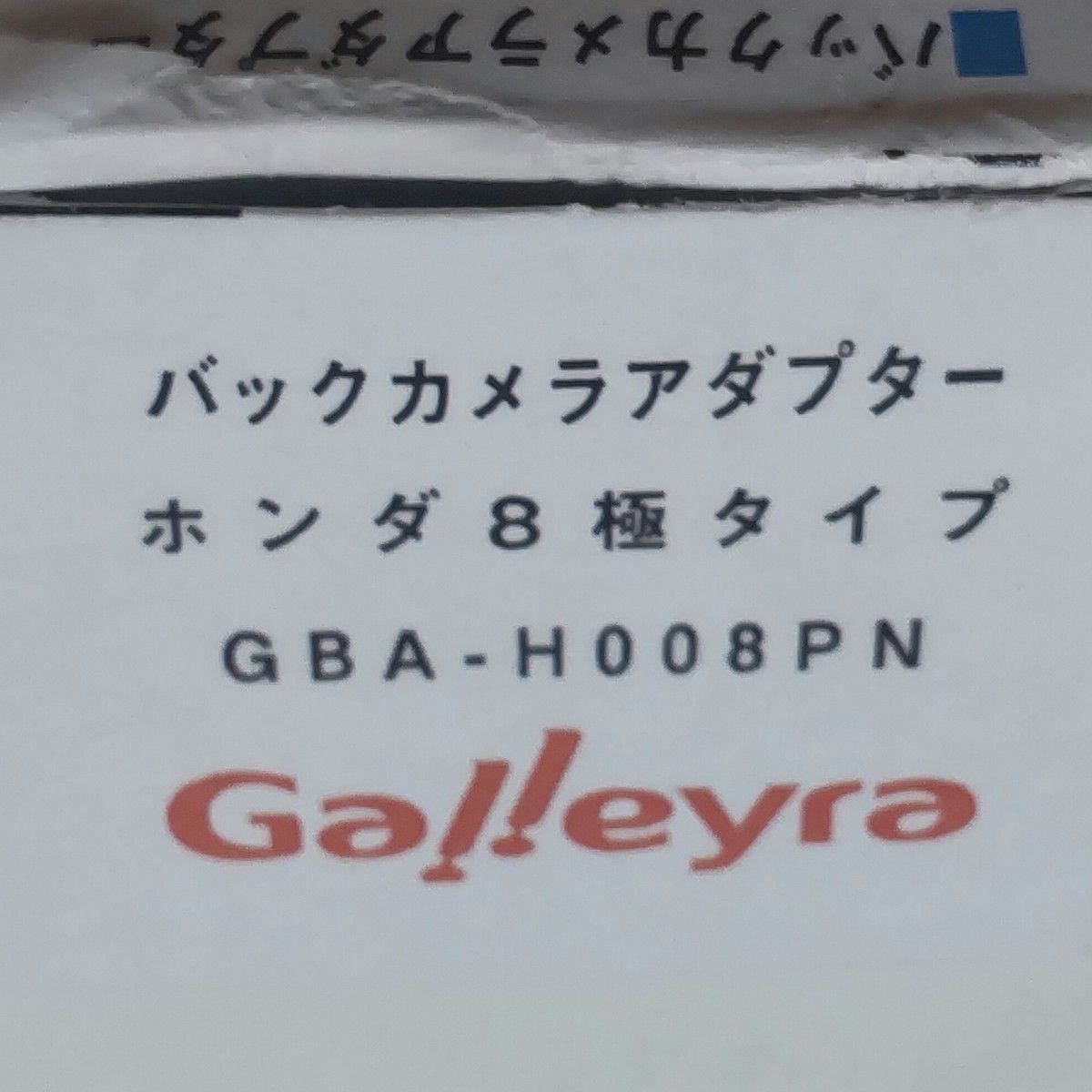Galleyra ガレイラ GBA-H008PN バックカメラアダプタホンダ8Pカプラタイプ(ノーマルビュー固定) 