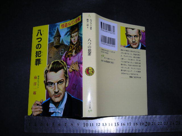 ’’「 怪盗ルパン全集 八つの犯罪　モーリス・ルブラン 原作 / 南洋一郎 文 / 解説 永井するみ 」ポプラ文庫