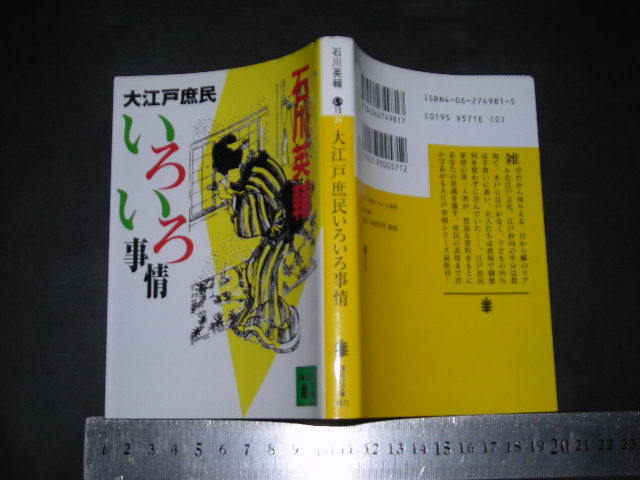 ※「 大江戸庶民いろいろ事情　石川英輔 」講談社文庫_画像1