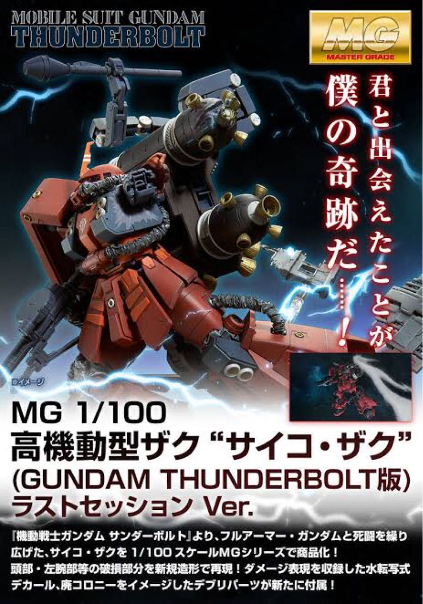 MG 1/100 フルアーマー・ガンダム&サイコ・ザク(GUNDAM THUNDERBOLT版