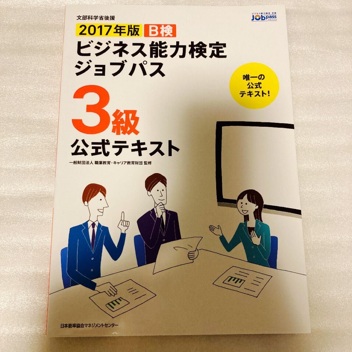 Ｂ検ビジネス能力検定ジョブパス３級公式テキスト　文部科学省後援　２０１７年版 職業教育・キャリア教育財団／監修