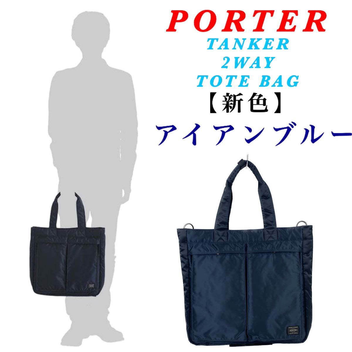 未使用級】TANKER TOTE BAG(L) 新型 アイアンブルー(ポーターの 未使用級】TANKER TOTE BAG(L) 新型 アイアンブルー(ポーターの