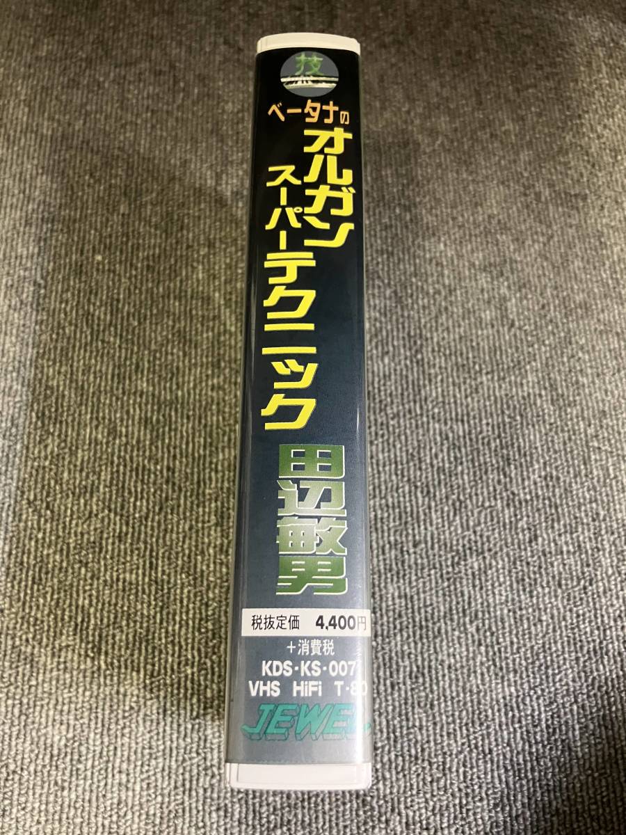ak00399 ベータナのオルガンスーパーテクニック 田辺敏男 JEWEL Sound VHS お宝ビデオ_画像3