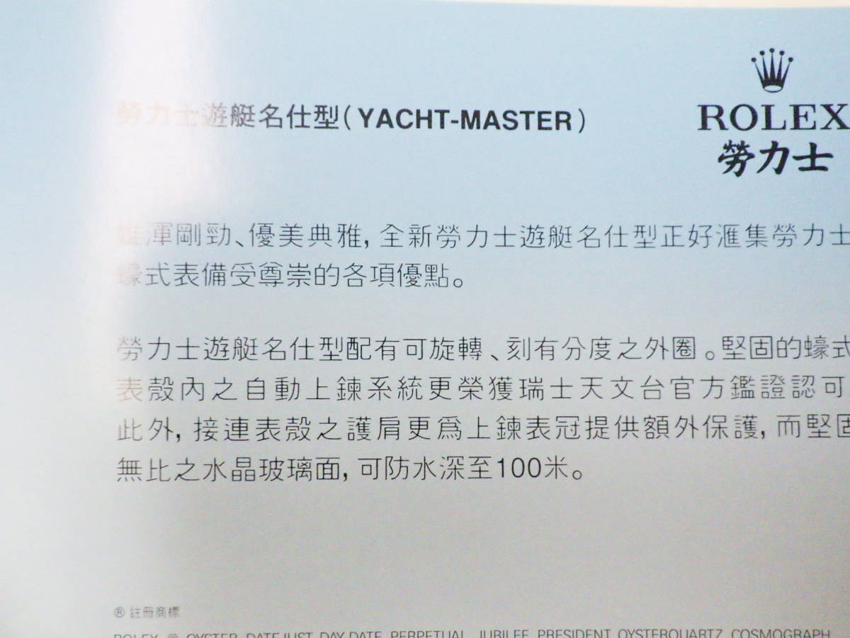 ROLEXロレックス ヨットマスター冊子 2006年 中国語 6点　№984_画像7