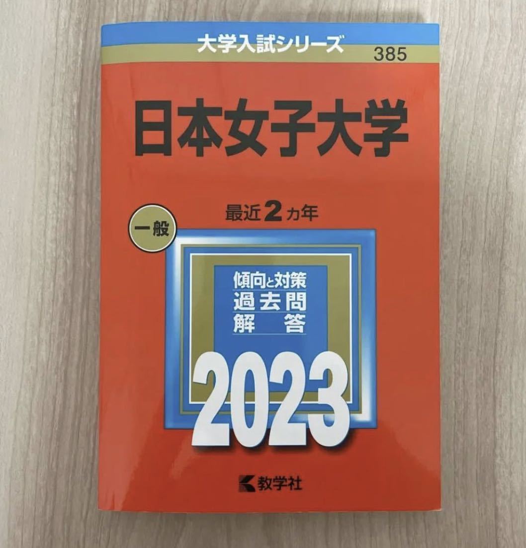 送料無料(^^) 「日本女子大学」一般 赤本 大学入試シリーズ 傾向と対策 古本です_画像1