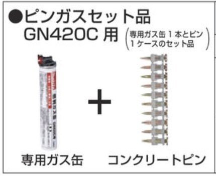 マキタ ガスピン 打ち機 GN420C用 ピン ガス セット 品 3119P F-60604 ガス缶:1本 ピン:1000本 コンクリート 用 軽天 けいてん ピン 打ち