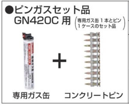 マキタ ガスピン 打ち機 GN420C用 ピン ガス セット 品 3119P F-60604 ガス缶：1本 ピン：1000本 コンクリート 用 軽天 けいてん ピン 打ち_画像1