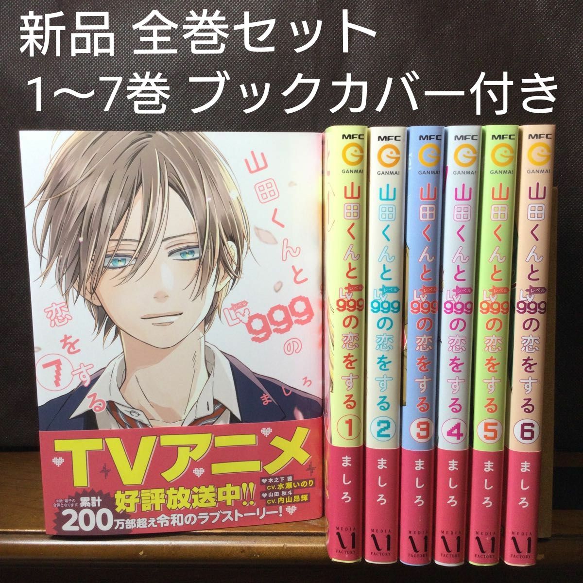 山田くんとLv999の恋をする 全巻 初版 帯付き 漫画 ましろ 少女漫画
