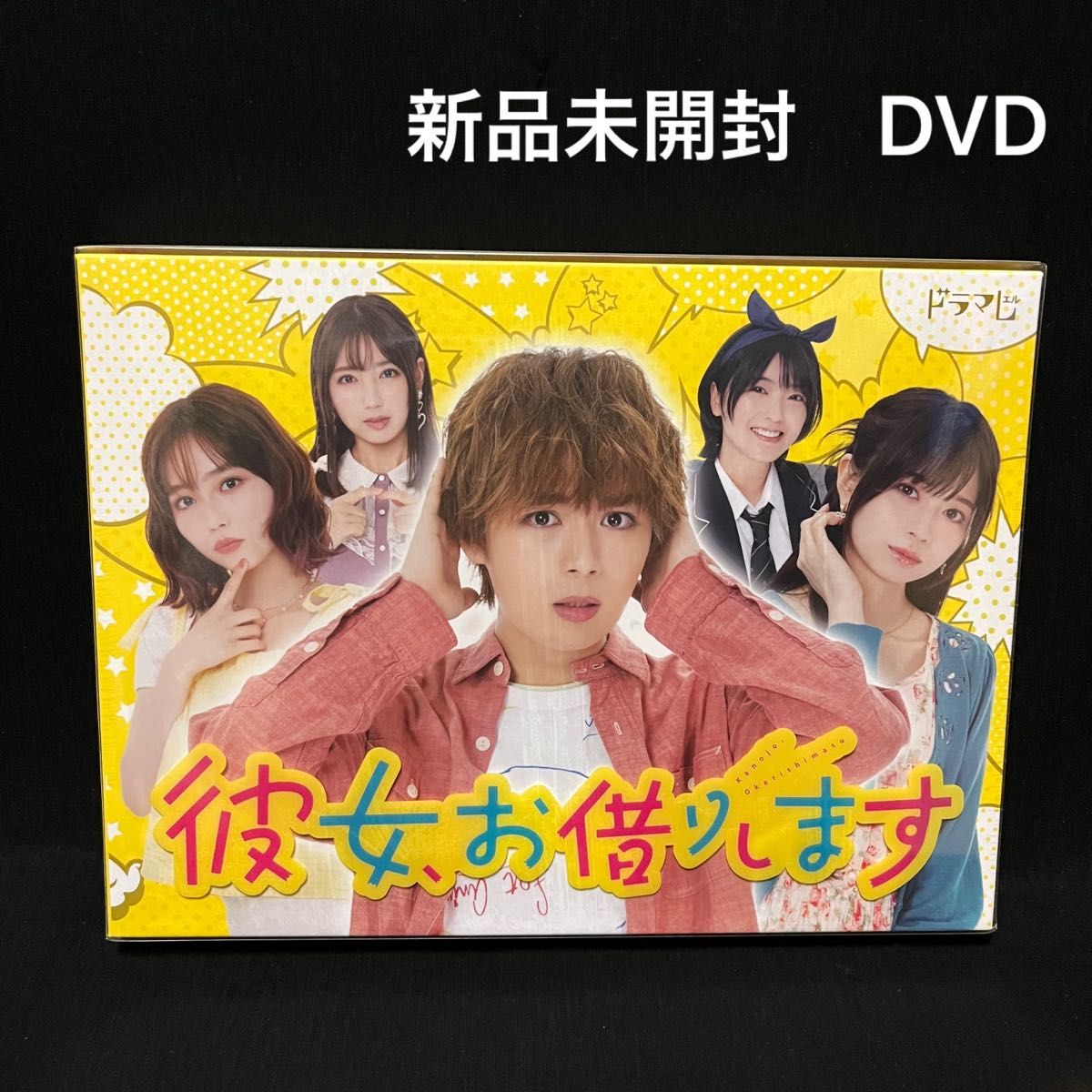 新品未開封！彼女、お借りします DVD-BOX〈3枚組〉大西流星 桜田ひより 国内正規品 セル版 連続ドラマ 連ドラ 実写化