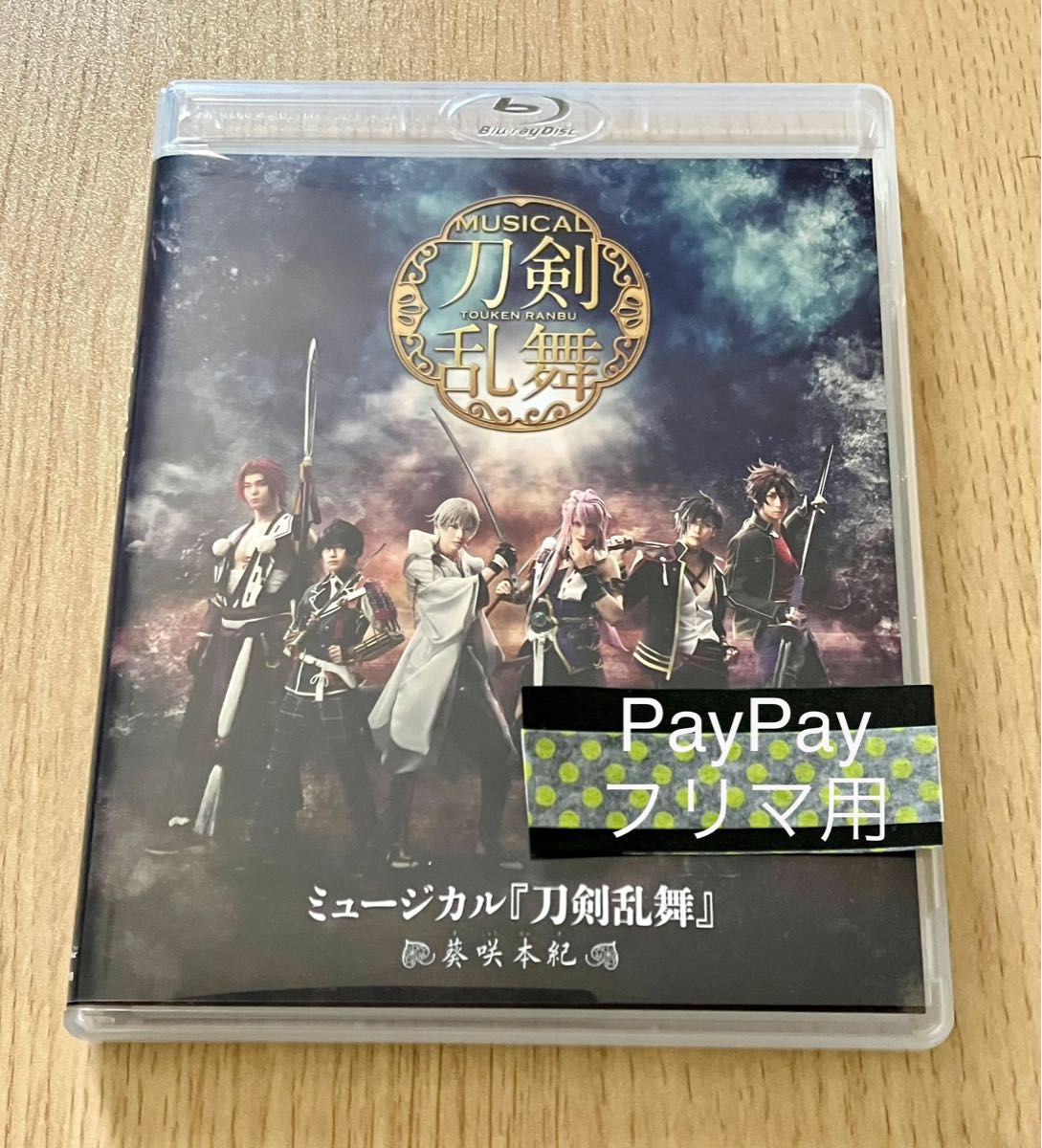 ミュージカル刀剣乱舞　 葵咲本紀 Blu-ray 太田基裕　spi 岡宮来夢　田中涼星　田村升吾　仲田博喜　刀ミュ