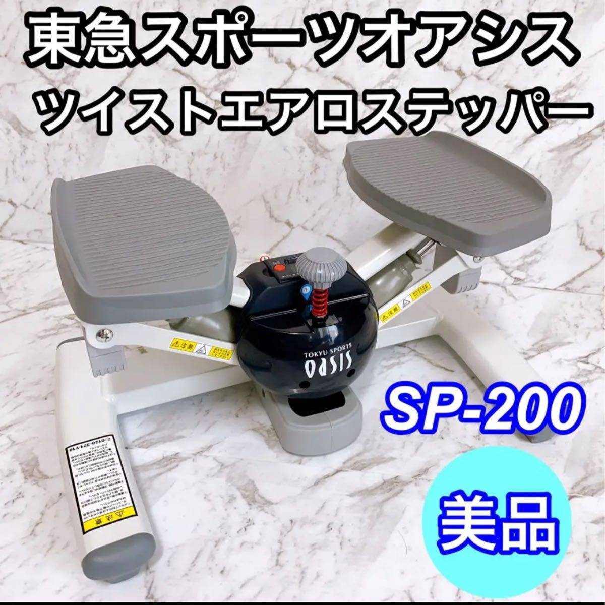 東急スポーツオアシス ツイスト ステッパー 連続使用約60分 静音 SP