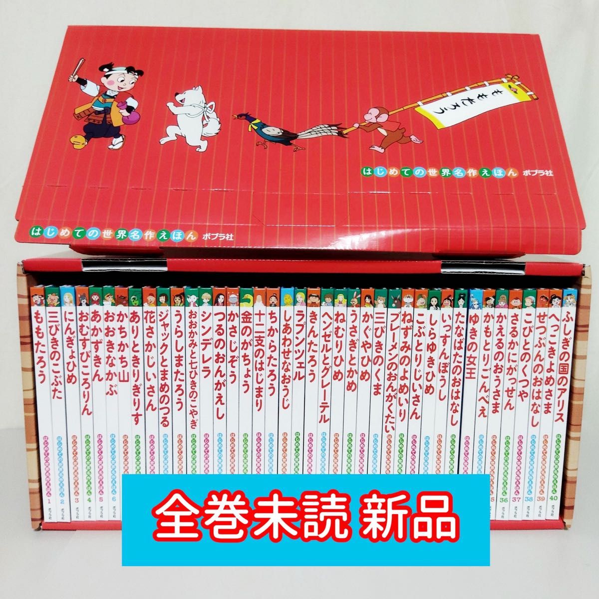 新品】 はじめての世界名作えほん あかいえほんのおうち 1~40巻 新品】 はじめての世界名作えほん あかいえほんのおうち 1~40巻