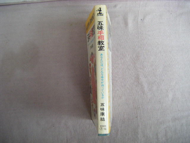 昭和53年10月８刷　カッパブック『五味手相教室』五味康祐著　光文社_画像2