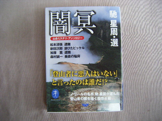 2019年2月初版　ヤマケイ文庫『闇冥途』馳星周著　山と渓谷社_画像1