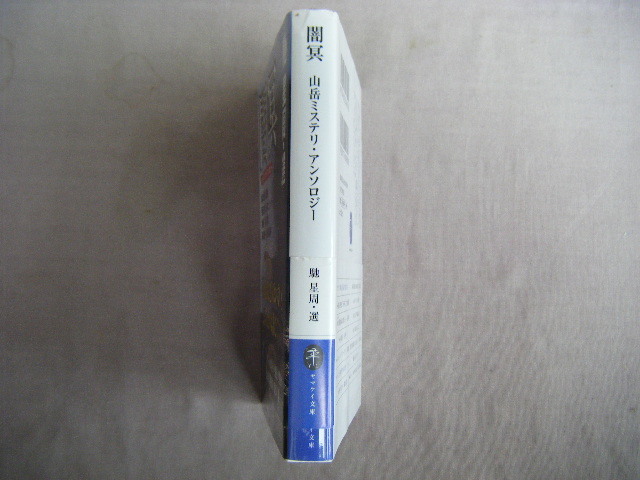 2019年2月初版　ヤマケイ文庫『闇冥途』馳星周著　山と渓谷社_画像2