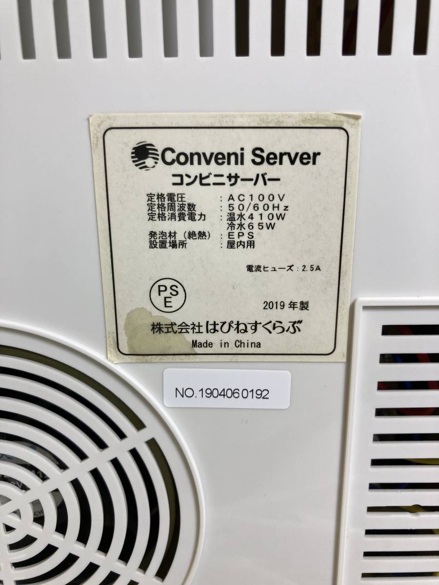 通電確認済 はぴねすくらぶ Conveni Server コンビニサーバー 2019年製 卓上ウォーターサーバー ※水受欠品・通電確認のみの為、格安にて!!_画像9