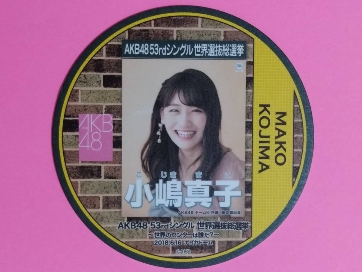 選抜総選挙 小嶋真子の値段と価格推移は 24件の売買情報を集計した選抜総選挙 小嶋真子の価格や価値の推移データを公開 選抜総選挙 小嶋真子の値段と価格推移は 24件の売買情報を集計した選抜総選挙 小嶋真子の価格や価値の推移データを公開
