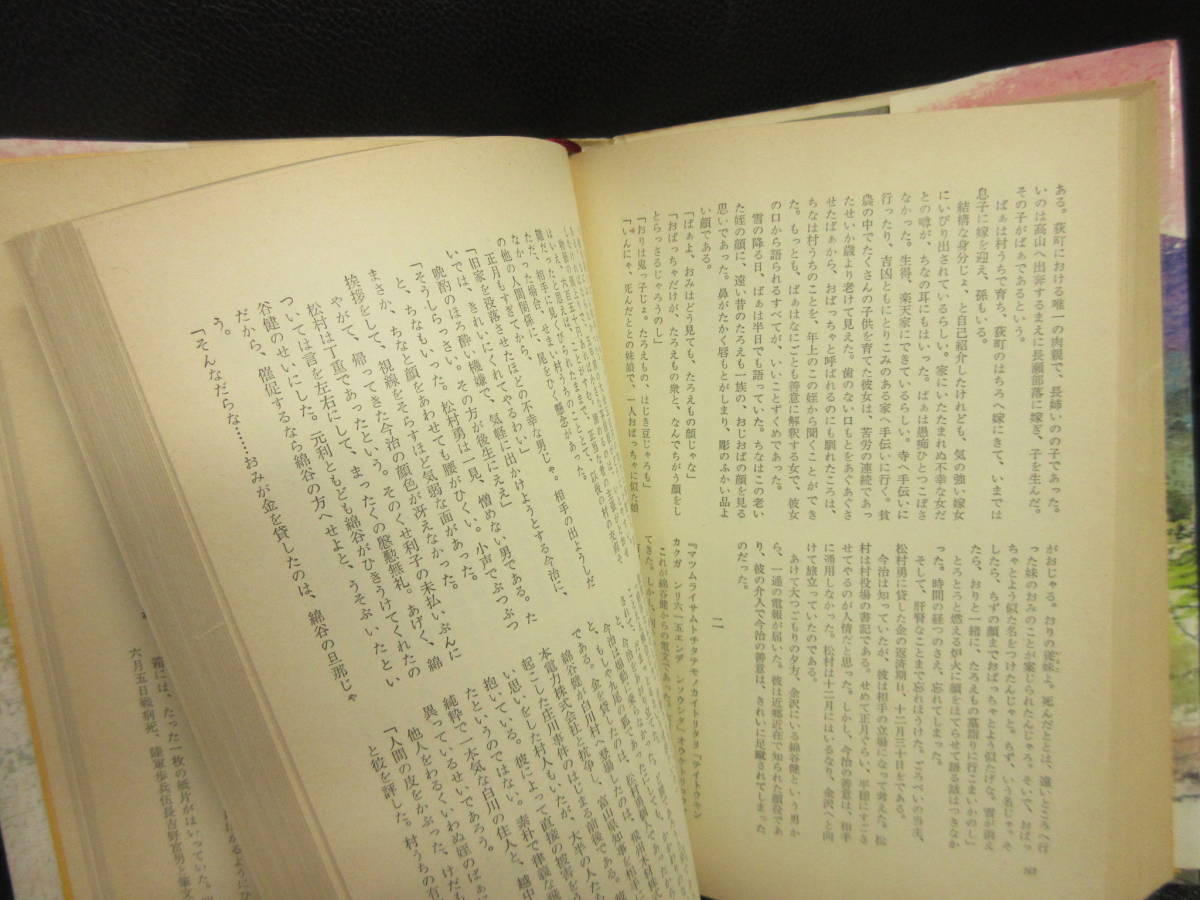 【中古】本 「下々の女」 著者：江夏美好 昭和49年(17版) 書籍・古書の画像9