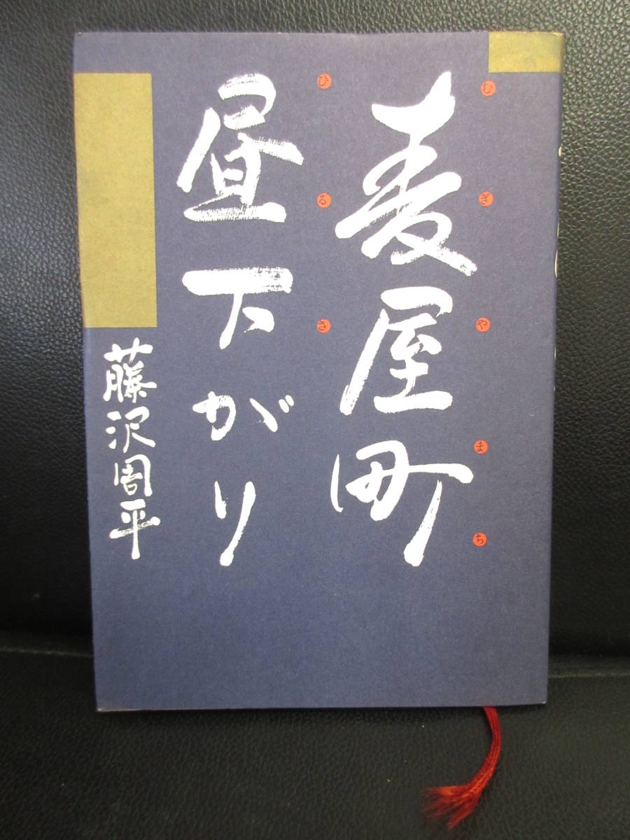 【中古】本 「麦屋町昼下がり」 著者：藤沢周平 1989年(1刷) 書籍・古書_画像1