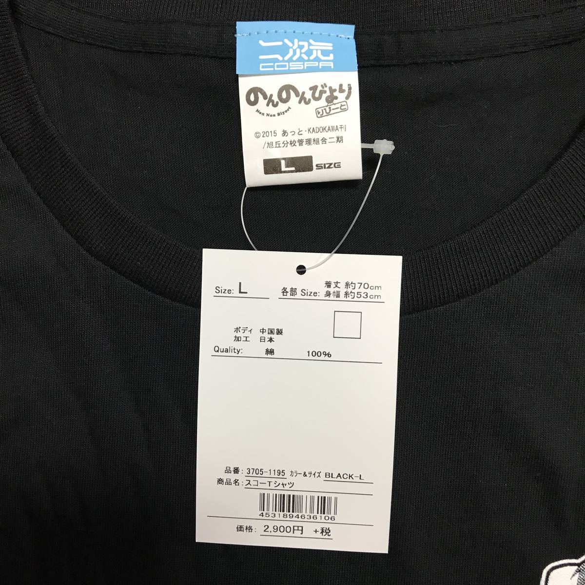 [即決古着]二次元COSPA(コスパ)/のんのんびより りぴーと/スコーTシャツ/宮内れんげ/れんちょん/ブラック/Lサイズ/未使用/タグ付きの画像5