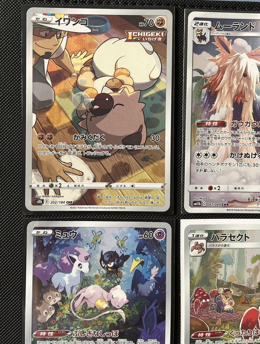 ポケモンカード CHR パラセクト+イワンコ+ムーランド AR ミュウ 計4