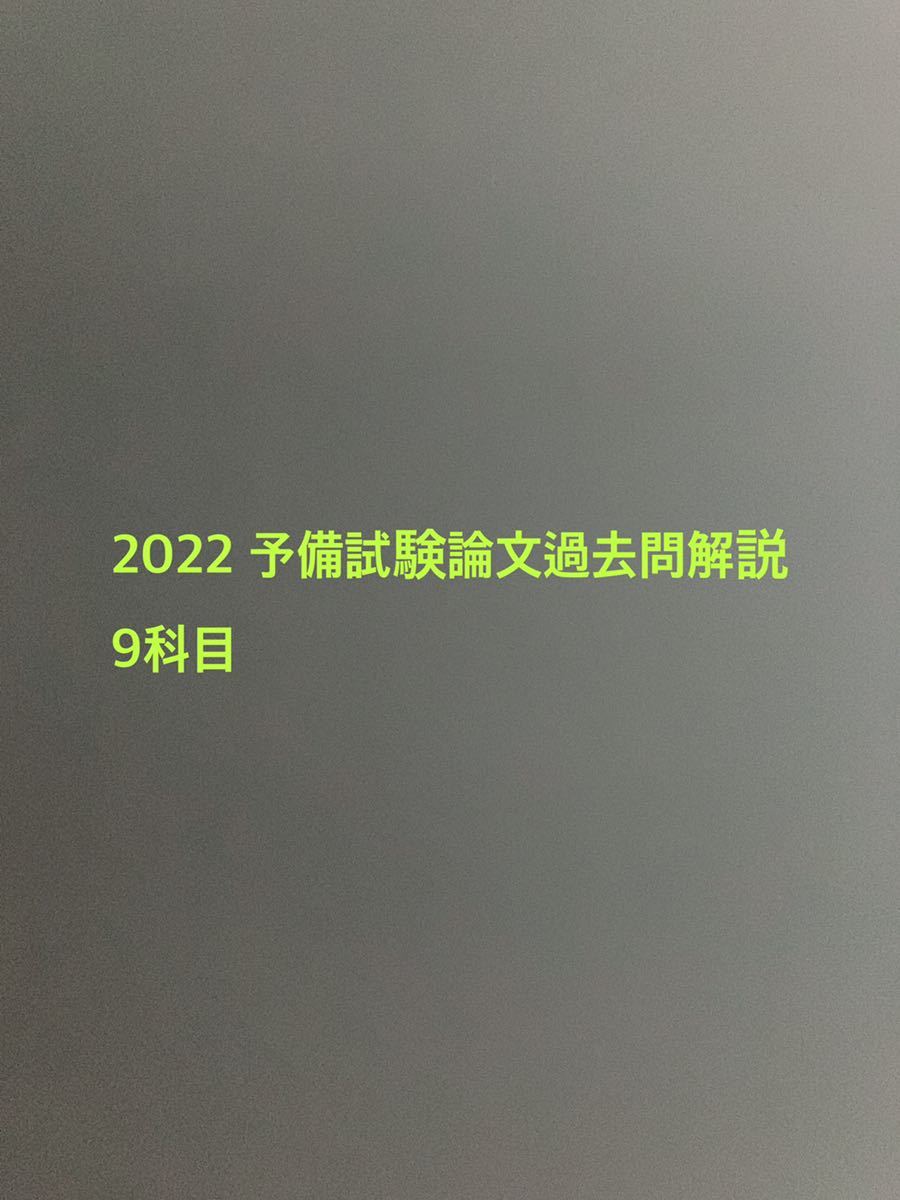 最新入荷 2022 予備試験試験論文過去問解析 平成23年〜令和4年 9科目