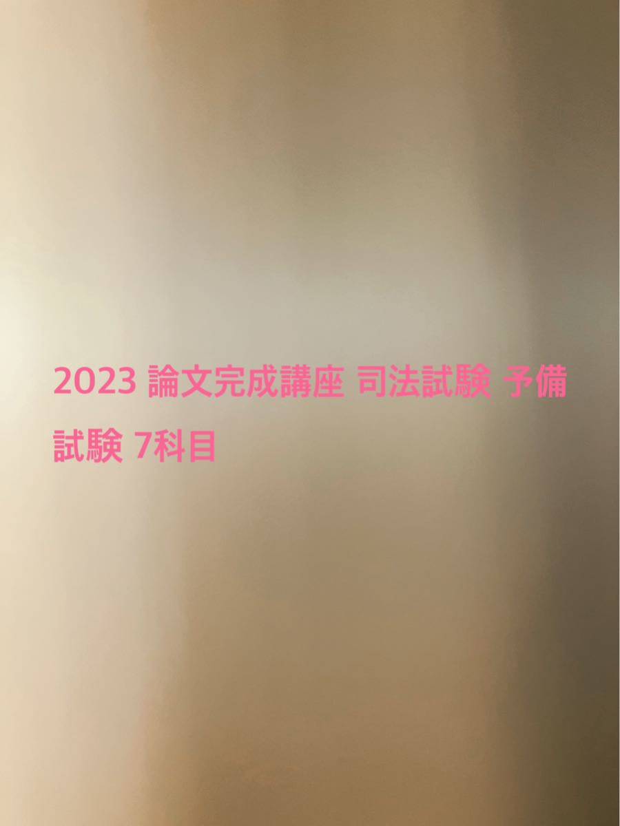 ランキングや新製品 2023年 論文完成講座 7科目 予備試験 司法試験