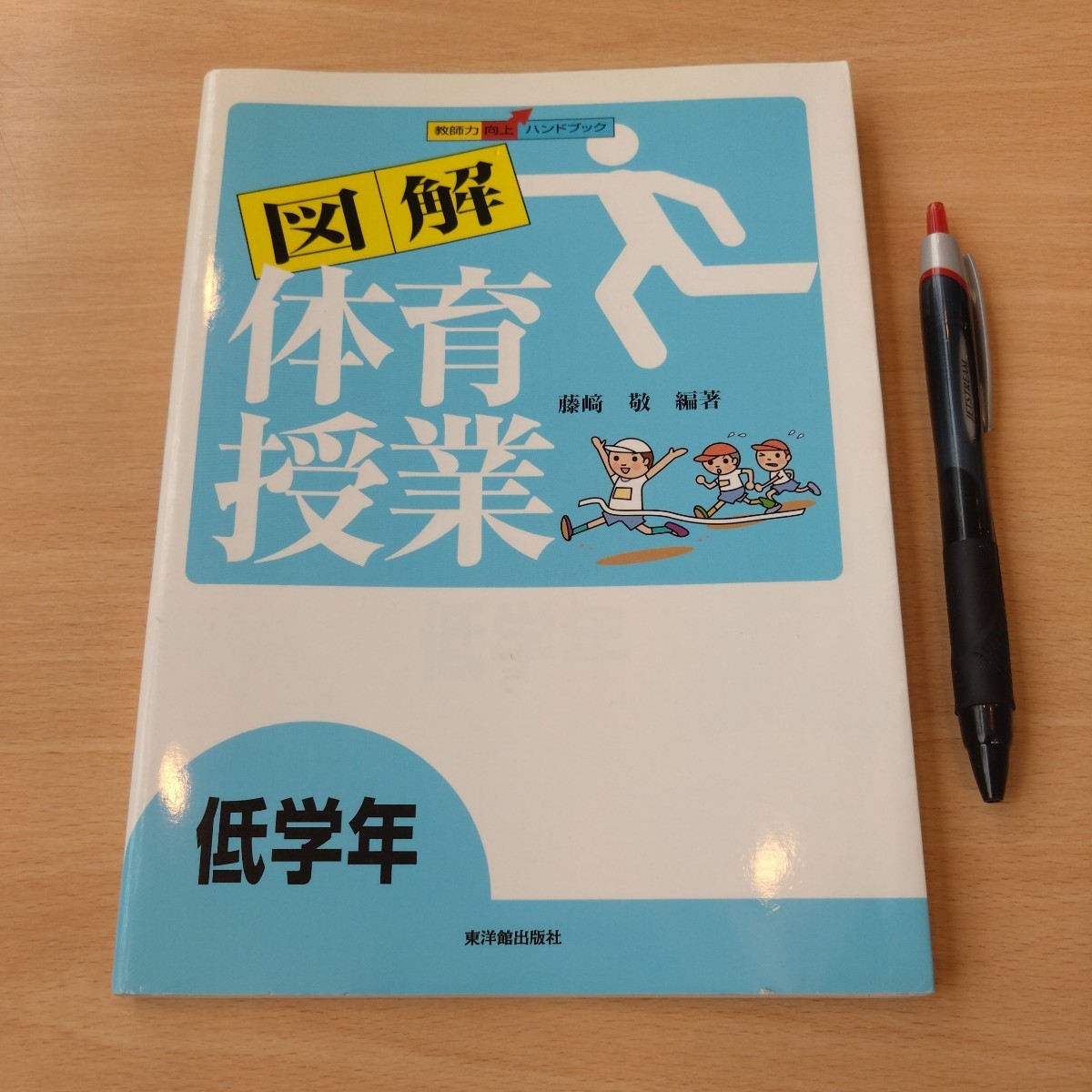 教育書『図解　体育授業　低学年』藤崎敬　編著_画像1