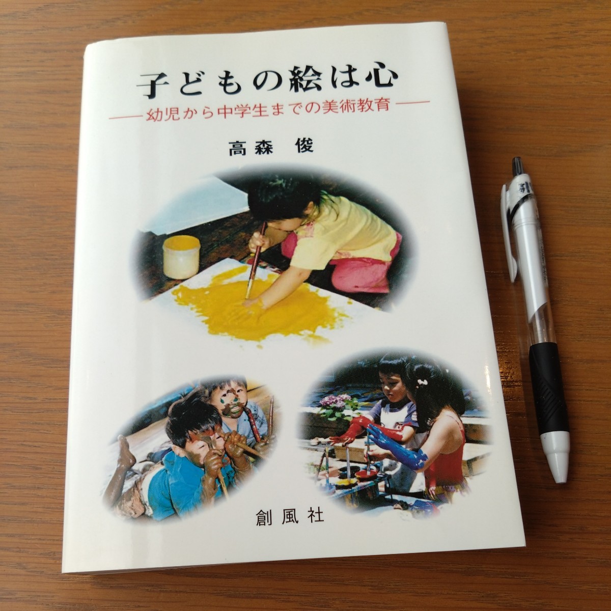 教育書『子どもの絵は心』幼児から中学生までの美術教育_画像1