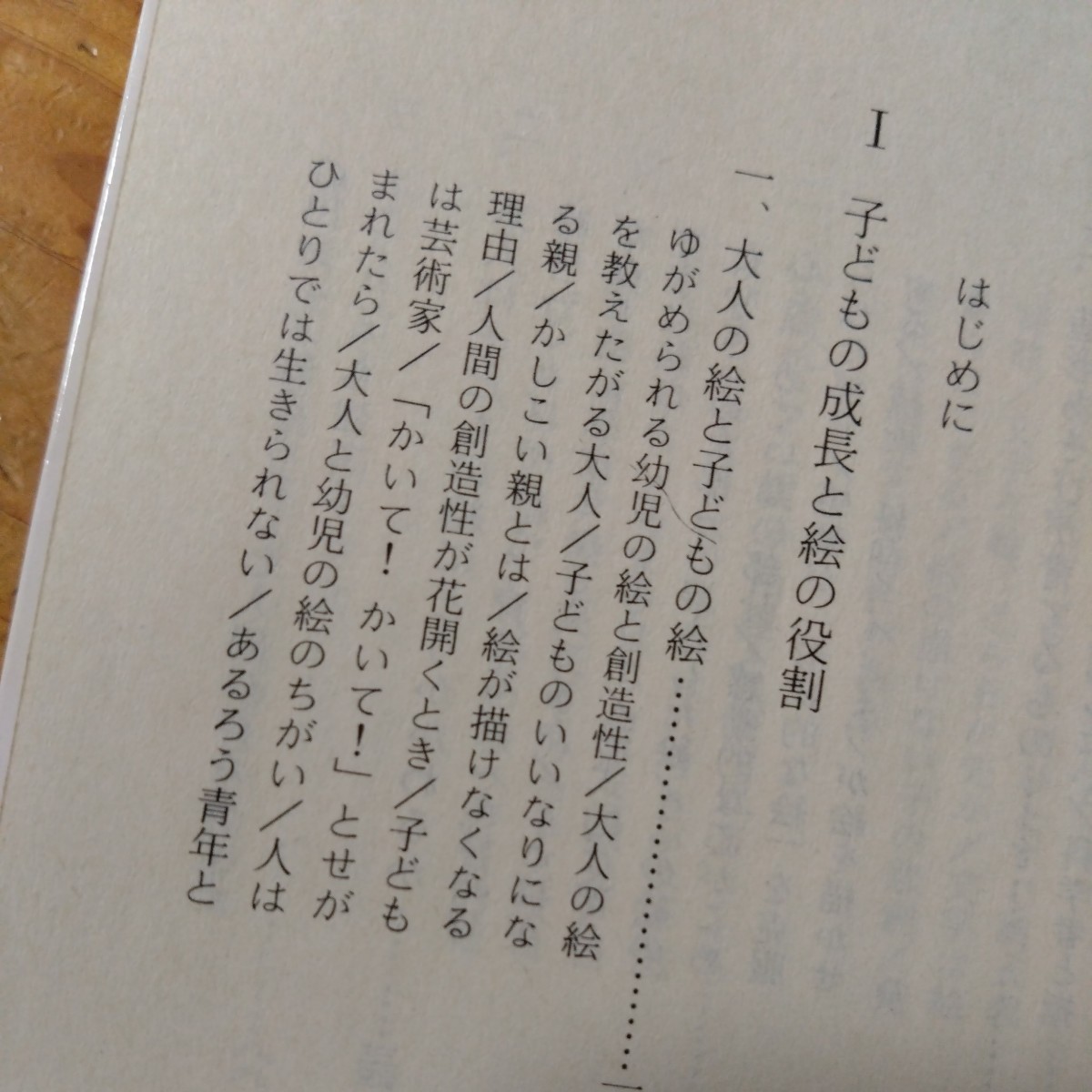 教育書『子どもの絵の見方、育て方』鳥居昭美_画像5