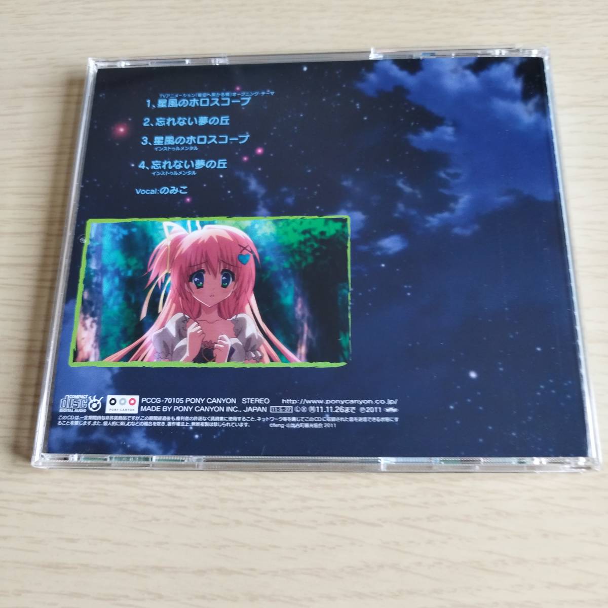 CD 星風のホロスコープ アニメ「星空へ架かる橋」オープニング・テーマ