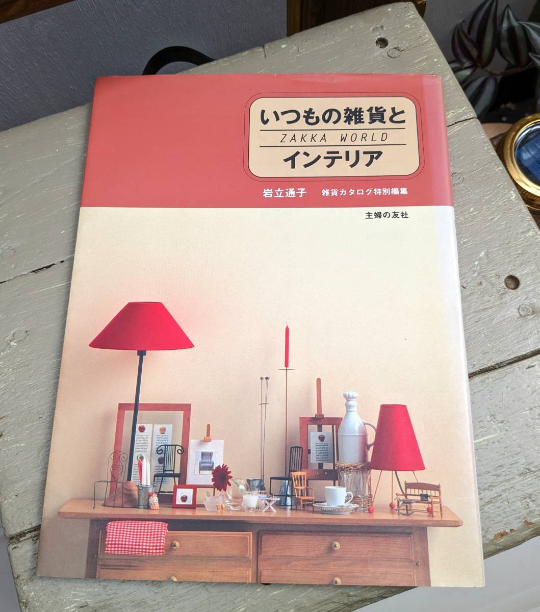 雑貨カタログ特別編集　いつもの雑貨とインテリア　岩立道子　益永みつ枝　雑貨カタログ　主婦の友社_画像1