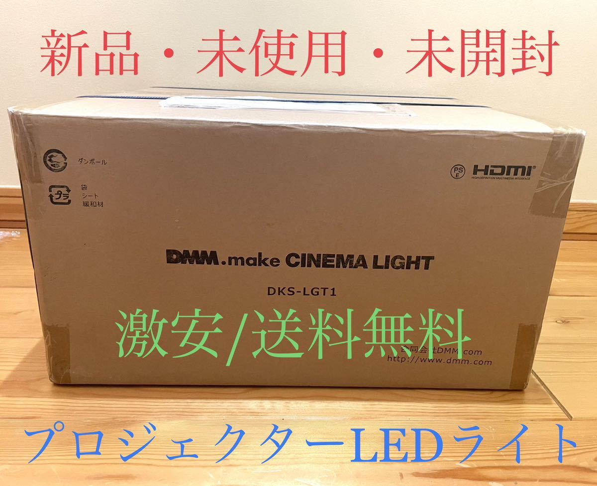 新品 DMM シネマライト プロジェクタースピーカー プロジェクター LEDシーリングライト DKS-LGT1 CINEMA  LIGHT 調光 調色