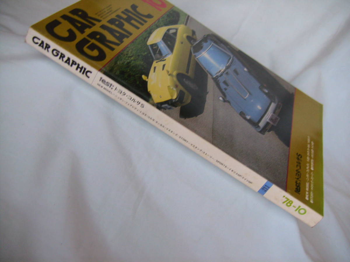 CAR GRAPHIC カーグラフィック 1978年 10月号 二玄社 ニッサン